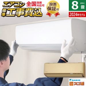 エアコン 8畳用 工事費込み ダイキン 2.5kW 寒冷地仕様 スゴ暖 DXシリーズ 2024年モデル S254ATDS-C-SET ベージュ S254ATDS-C-ko1