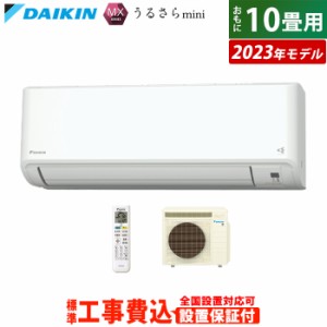 エアコン 10畳用 工事費込み ダイキン 2.8kW MXシリーズ うるさらmini 2023年モデル S283ATMS-W-SET ホワイト S283ATMS-W-ko1