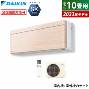 エアコン 10畳用 ダイキン 2.8kW リソラ SXシリーズ 2023年モデル S283ATSS-C-SET ナチュラルウッド F283ATSSW + R283ASS