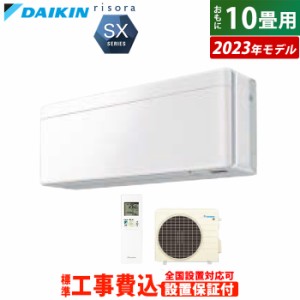 エアコン 10畳用 工事費込み ダイキン 2.8kW リソラ SXシリーズ 2023年モデル S283ATSS-F-SET ファブリックホワイト S283ATSS-F-ko1