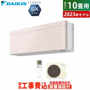 エアコン 10畳用 工事費込み ダイキン 2.8kW リソラ SXシリーズ 2023年モデル S283ATSS-Y-SET ストーンベージュ S283ATSS-Y-ko1