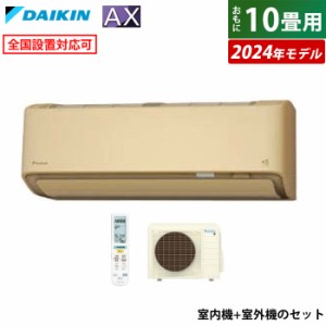 エアコン 10畳用 ダイキン 2.8kW AXシリーズ 2024年モデル S284ATAS-C-SET ベージュ F284ATAS-C + R284AAS