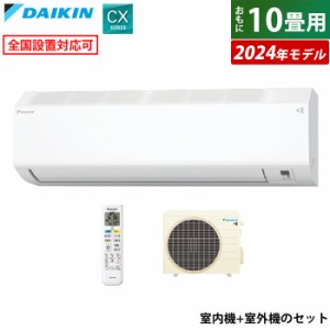 エアコン 10畳用 2.8kW ダイキン CXシリーズ 2024年モデル S284ATCS-W-SET ホワイト F284ATCS-W + R284ACS