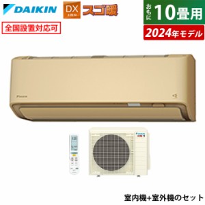 エアコン 10畳用 ダイキン 2.8kW 200V スゴ暖 DXシリーズ 2024年モデル S284ATDP-C-SET ベージュ F284ATDP-C + R284ADP