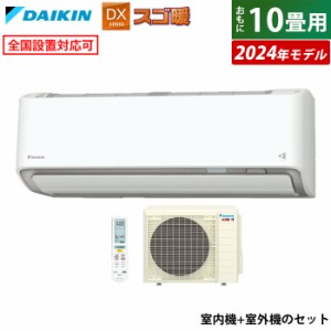 エアコン 10畳用 ダイキン 2.8kW 200V スゴ暖 DXシリーズ 2024年モデル S284ATDP-W-SET ホワイト F284ATDP-W + R284ADP