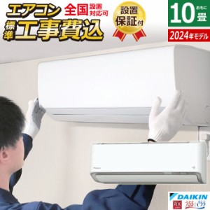 エアコン 10畳用 工事費込み ダイキン 2.8kW RXシリーズ 2024年モデル S284ATRS-W-SET ホワイト S284ATRS-W-ko1