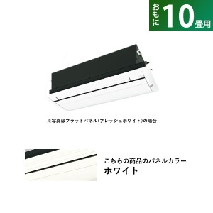 ハウジングエアコン 10畳用 ダイキン 標準パネル S28YCRV-BC40J-W ホワイト F28YCRV+R28YCRV+BC40J-W