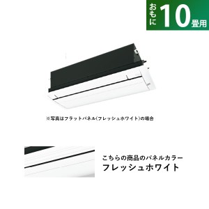 ハウジングエアコン 10畳用 ダイキン 標準パネル S28YCRV-BC40J-WF フラッシュホワイト F28YCRV+R28YCRV+BC40J-WF