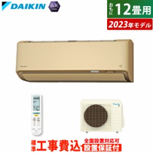 【送料無料】エアコン 12畳用 3.6kW 工事費込み ダイキン AXシリーズ 2023年モデル S363ATAS-C-SET ベージュ S363ATAS-C-ko2