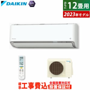 【送料無料】エアコン 12畳用 3.6kW 工事費込み ダイキン AXシリーズ 2023年モデル S363ATAS-W-SET ホワイト S363ATAS-W-ko2