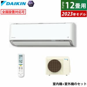 【送料無料】エアコン 12畳用 3.6kW ダイキン AXシリーズ 2023年モデル S363ATAS-W-SET ホワイト F363ATAS-W + R363AAS