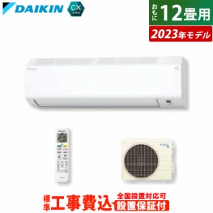 【送料無料】エアコン 12畳用 3.6kW 工事費込み ダイキン CXシリーズ 2023年モデル S363ATCS-W-SET ホワイト S363ATCS-W-ko2