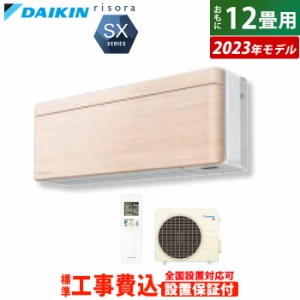 エアコン 12畳用 工事費込み ダイキン 3.6kW リソラ SXシリーズ 2023年モデル S363ATSS-C-SET ナチュラルウッド S363ATSS-C-ko2