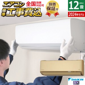 エアコン12畳用 工事費込み ダイキン 3.6kW AXシリーズ 2024年モデル S364ATAS-C-SET ベージュ S364ATAS-C-ko2