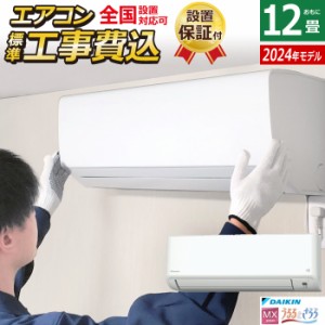 エアコン 12畳用 工事費込み ダイキン 3.6kW MXシリーズ うるさらmini 2024年モデル S364ATMS-W-SET ホワイト S364ATMS-W-ko2