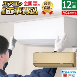 エアコン 12畳用 工事費込み ダイキン 3.6kW RXシリーズ 2024年モデル S364ATRS-C-SET ベージュ S364ATRS-C-ko2