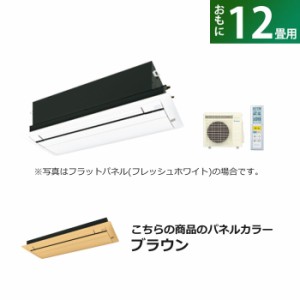 ハウジングエアコン 12畳用 ダイキン フラットパネル 200V CRシリーズ S36ZCRV-BC40JF-T ブラウン F36ZCRV+R36ZCRV+BC40JF-T