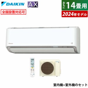 エアコン 14畳用 ダイキン 4.0kW 200V AXシリーズ 2024年モデル S404ATAP-W-SET ホワイト F404ATAP-W + R404AAP