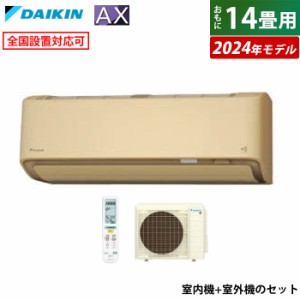 エアコン 14畳用 ダイキン 4.0kW 200V AXシリーズ 2024年モデル S404ATAV-C-SET ベージュ F404ATAV-C + R404AAV 室外電源モデル