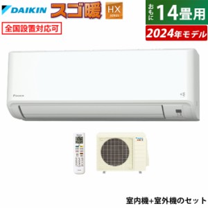 エアコン 14畳用 ダイキン 4.0kW 200V 寒冷地仕様 スゴ暖 HXシリーズ 2024年モデル S404ATHP-W-SET ホワイト F404ATHP-W + R404AHP