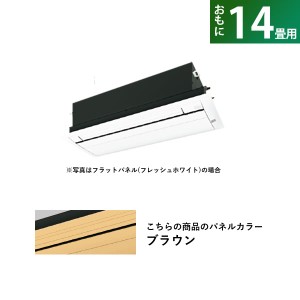 ハウジングエアコン 14畳用 ダイキン 標準パネル S40YCRV-BC40J-T ブラウン F40YCRV+R40YCRV+BC40J-T