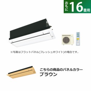 ハウジングエアコン 16畳用 ダイキン フラットパネル 200V CRシリーズ S50ZCRV-BC40JF-T ブラウン F50ZCRV+R50ZCRV+BC40JF-T