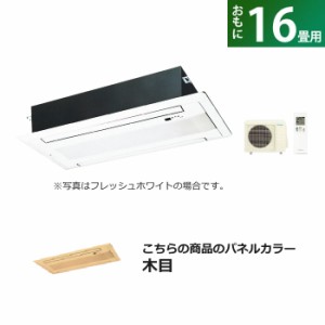 ハウジングエアコン 16畳用 ダイキン 標準パネル 200V ダブルフロータイプ S50ZGV-BG50F-M 木目 F50ZGV+R50ZGV+BG50F-M