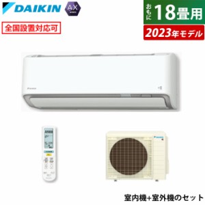 【送料無料】エアコン 18畳用 5.6kW 200V ダイキン AXシリーズ 2023年モデル S563ATAP-W-SET ホワイト F563ATAP-W + R563AAP