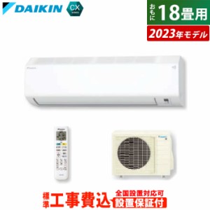 【送料無料】エアコン 18畳用 5.6kW 200V 工事費込み ダイキン CXシリーズ 2023年モデル S563ATCP-W-SET ホワイト S563ATCP-W-ko3