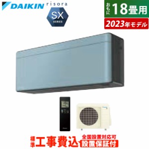 エアコン 18畳用 工事費込み ダイキン 5.6kW 200V リソラ SXシリーズ 2023年モデル S563ATSP-A-SET ソライロ S563ATSP-A-ko3