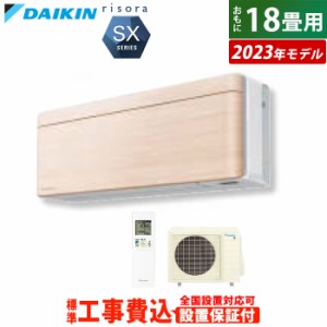 エアコン 18畳用 工事費込み ダイキン 5.6kW 200V リソラ SXシリーズ 2023年モデル S563ATSP-C-SET ナチュラルウッド S563ATSP-C-ko3