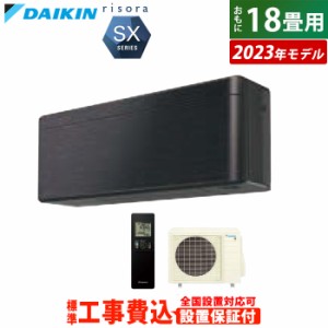 エアコン 18畳用 工事費込み ダイキン 5.6kW 200V リソラ SXシリーズ 2023年モデル S563ATSP-K-SET ブラックウッド S563ATSP-K-ko3