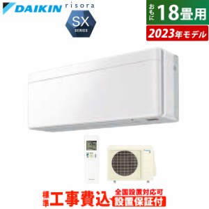 エアコン 18畳用 工事費込み ダイキン 5.6kW 200V リソラ SX 2023年 S563ATSV-F-SET ファブリックホワイト S563ATSV-F-ko3 室外電源