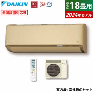 エアコン 18畳用 ダイキン 5.6kW 200V RXシリーズ うるるとさらら うるさらX 2024年モデル S564ATRP-C-SET ベージュ