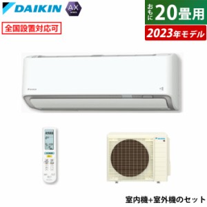 【送料無料】エアコン 20畳用 6.3kW 200V ダイキン AXシリーズ 2023年モデル S633ATAP-W-SET ホワイト F633ATAP-W + R633AAP