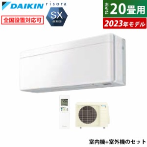 エアコン 20畳用 ダイキン 6.3kW 200V リソラ SXシリーズ 2023年モデル S633ATSP-F-SET ファブリックホワイト F633ATSPW + R633ASP