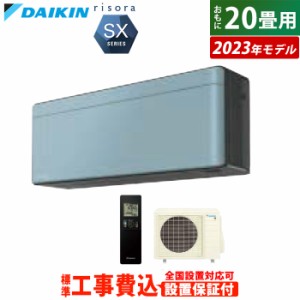 エアコン 20畳用 工事費込み ダイキン 6.3kW 200V リソラ SX 2023年モデル S633ATSV-A-SET ソライロ S633ATSV-A-ko3 室外電源モデル