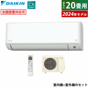 エアコン 20畳用 6.3kW 200V ダイキン CXシリーズ 2024年モデル S634ATCP-W-SET ホワイト F634ATCP-W + R634ACP