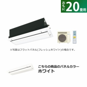 ハウジングエアコン 20畳用 ダイキン 標準パネル 200V CRシリーズ S63ZCRV-BC40J-W ホワイト F63ZCRV+R63ZCRV+BC40J-W