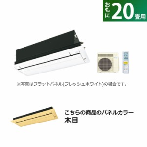 ハウジングエアコン 20畳用 ダイキン フラットパネル 200V CRシリーズ S63ZCRV-BC40JF-M 木目 F63ZCRV+R63ZCRV+BC40JF-M