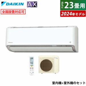 エアコン 23畳用 ダイキン 7.1kW 200V AXシリーズ 2024年モデル S714ATAP-W-SET ホワイト F714ATAP-W + R714AAP