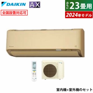 エアコン 23畳用 ダイキン 7.1kW 200V AXシリーズ 2024年モデル S714ATAV-C-SET ベージュ F714ATAV-C + R714AAV 室外電源モデル