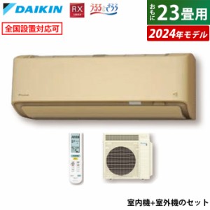 エアコン 23畳用 ダイキン 7.1kW 200V RXシリーズ うるるとさらら うるさらX 2024年モデル S714ATRP-C-SET ベージュ