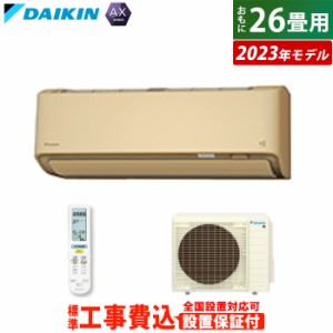 エアコン 26畳用 8.0kW 200V 工事費込み ダイキン AXシリーズ 2023年モデル S803ATAV-C-SET ベージュ S803ATAV-C-ko4 室外電源モデル