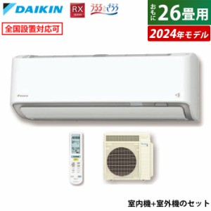 エアコン 26畳用 ダイキン 8.0kW 200V RXシリーズ うるるとさらら うるさらX 2024年モデル S804ATRP-W-SET ホワイト 