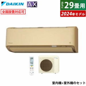 エアコン 29畳用 ダイキン 9.0kW 200V AXシリーズ 2024年モデル S904ATAP-C-SET ベージュ F904ATAP-C + R904AAP