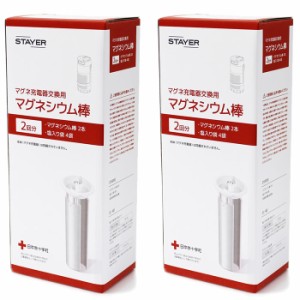 【送料無料】STAYER マグネ充電器交換用 マグネシウム棒 2回分×2 計4回分 SH-GDMC-M2-2SET