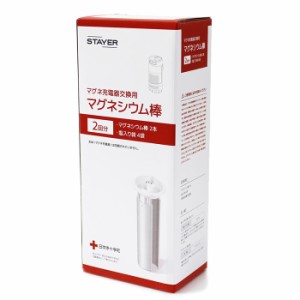 【即納】【送料無料】STAYER マグネ充電器交換用 マグネシウム棒 2回分 SH-GDMC-M2