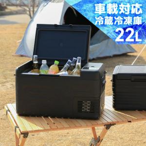 ベルソス 車載冷蔵冷凍庫 22L VS-CB122 ブラック VERSOS アウトドア セカンド冷蔵庫 小型冷蔵庫 小型冷凍庫 コンパクト冷凍庫 車載対応 