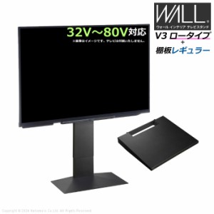 壁寄せ テレビ台 WALL テレビスタンド V3 ロータイプ + 棚板レギュラーサイズ セット 32V〜80V対応 WSTVH5-SB サテンブラック